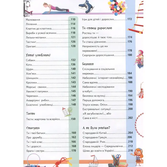 Велика енциклопедія для дівчаток