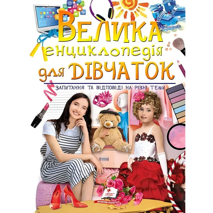 Велика енциклопедія для дівчаток