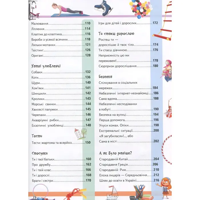 Велика енциклопедія для дівчаток