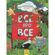 Велика енциклопедія молодшого школяра. Усе про все
