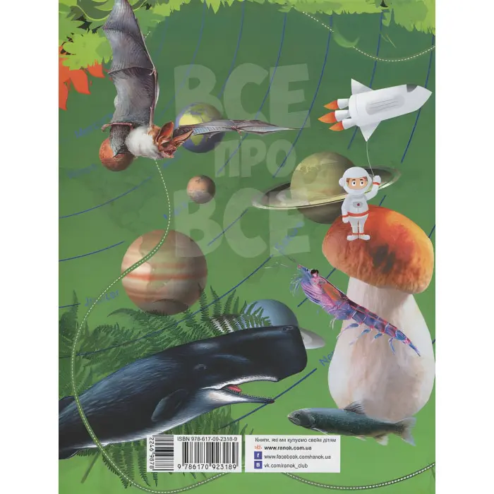 Велика енциклопедія молодшого школяра. Усе про все