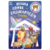 Велика ігрова енциклопедія «Різдво» – пізнавальна книга з 3D-моделлю вертепу для дітей (9786170990211)
