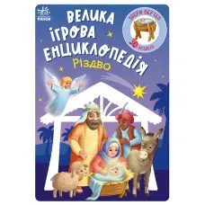 Велика ігрова енциклопедія «Різдво» – пізнавальна книга з 3D-моделлю вертепу для дітей (9786170990211)
