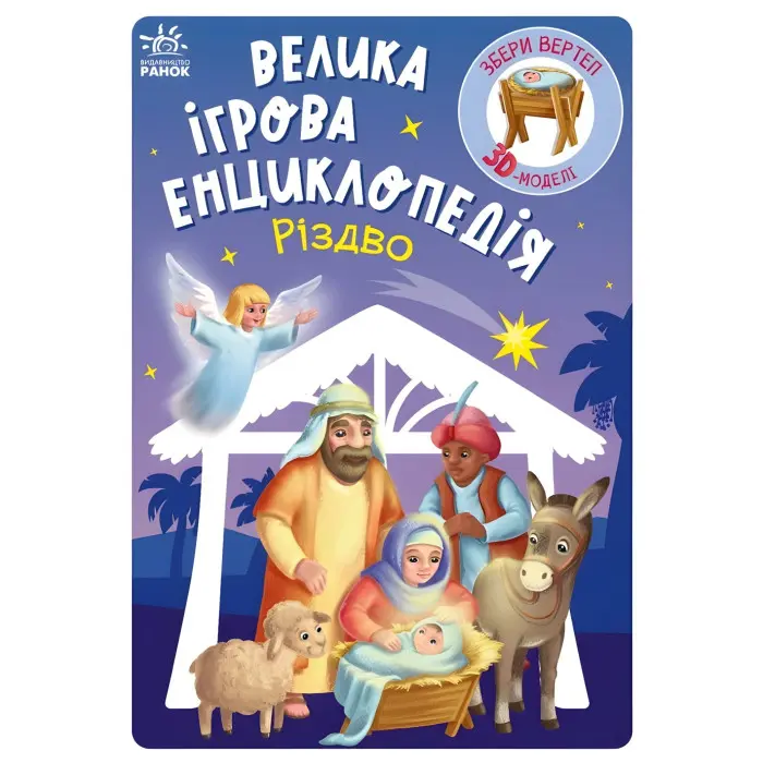 Велика ігрова енциклопедія «Різдво» – пізнавальна книга з 3D-моделлю вертепу для дітей (9786170990211)