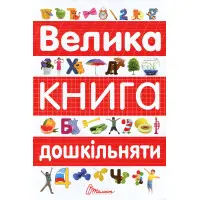 Велика книга дошкільняти – навчальна книга для підготовки до школи, завдання, вправи (9789669358387)