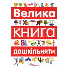 Велика книга дошкільняти – навчальна книга для підготовки до школи, завдання, вправи (9789669358387)