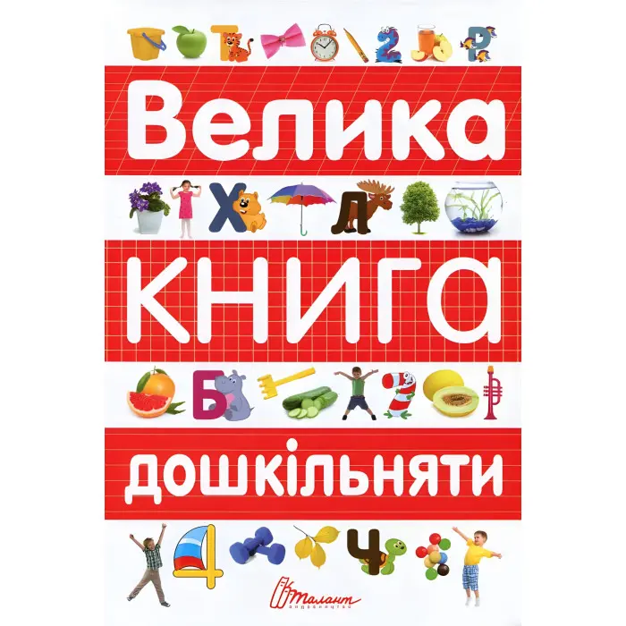 Велика книга дошкільняти – навчальна книга для підготовки до школи, завдання, вправи (9789669358387)