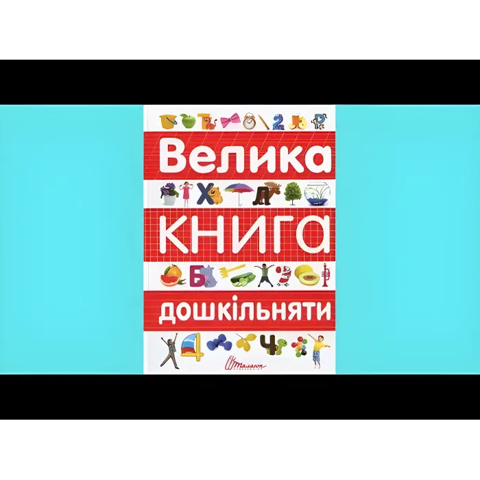 Велика книга дошкільняти – навчальна книга для підготовки до школи, завдання, вправи (9789669358387)
