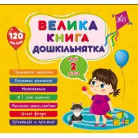 Велика книга дошкільнятка Мені 2 роки