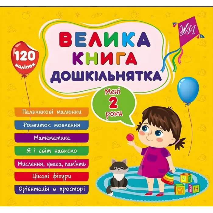 Велика книга дошкільнятка Мені 2 роки