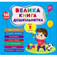 Велика книга дошкільнятка Мені 3 роки
