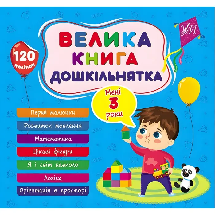 Велика книга дошкільнятка Мені 3 роки