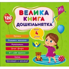Велика книга дошкільнятка Мені 4 роки