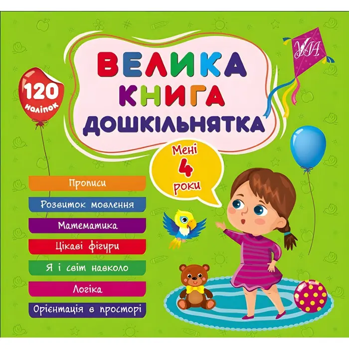 Велика книга дошкільнятка Мені 4 роки