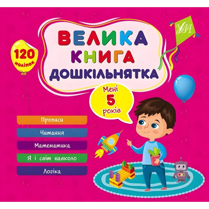 Велика книга дошкільнятка Мені 5 років