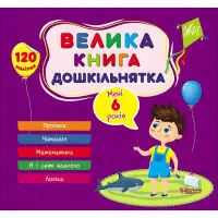 Велика книга дошкільнятка — Мені 6 років