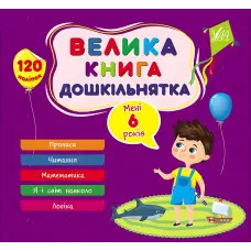 Велика книга дошкільнятка — Мені 6 років