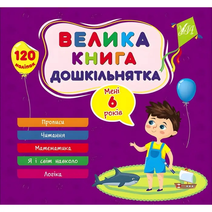 Велика книга дошкільнятка — Мені 6 років