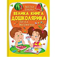 Велика книга дошколярика