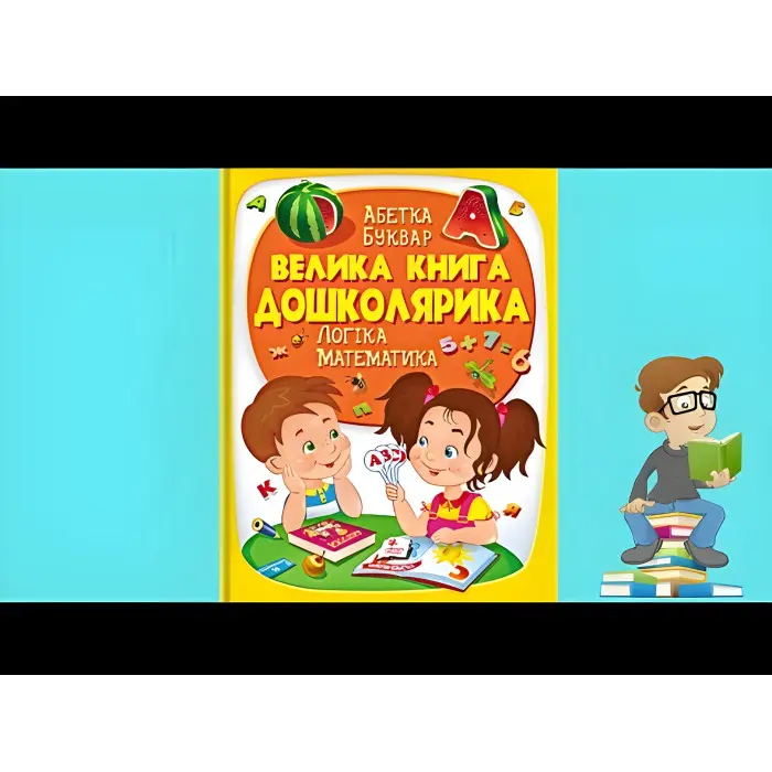 Велика книга дошколярика