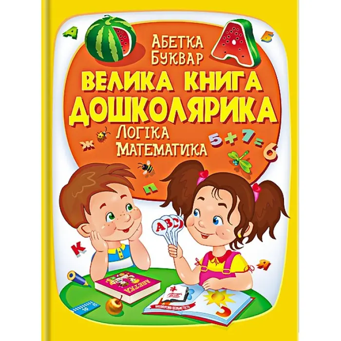 Велика книга дошколярика