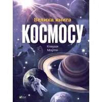 Велика книга космосу