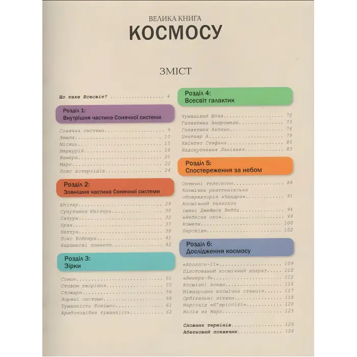 Велика книга космосу