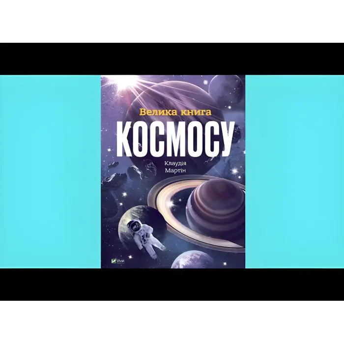 Велика книга космосу