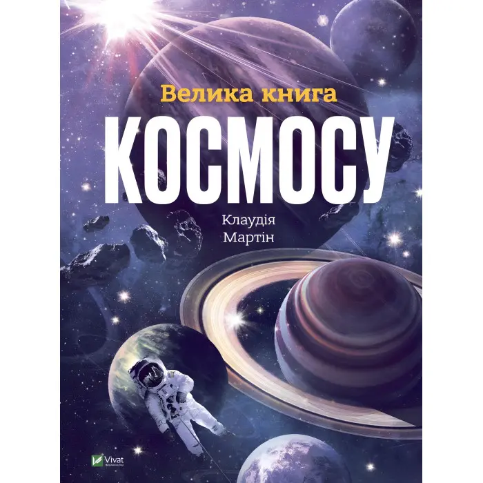 Велика книга космосу