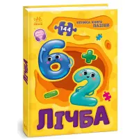 Велика книга пазлів : Лічба (9789667615901)