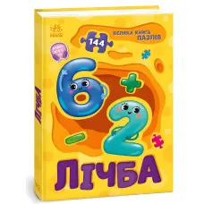 Велика книга пазлів : Лічба (9789667615901)