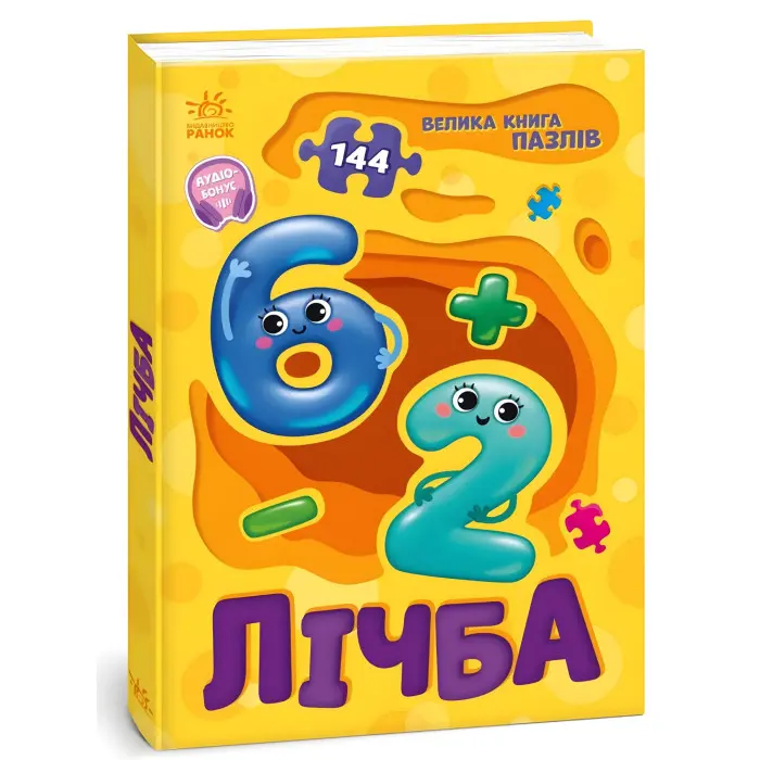 Велика книга пазлів : Лічба (9789667615901)