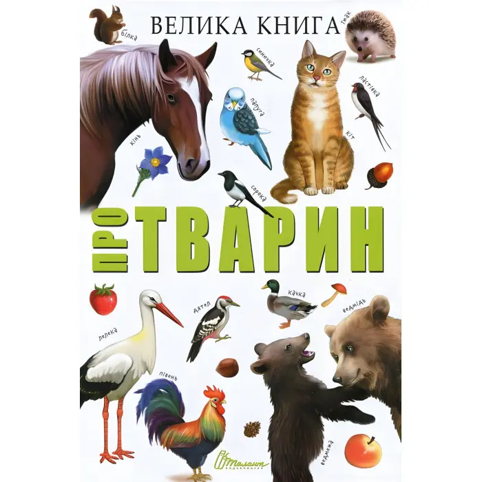 Велика книга про тварин