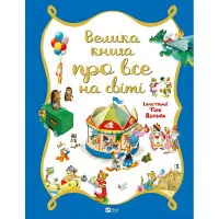 Велика книга про все на світі - Роза Бейлі (9786176906308)