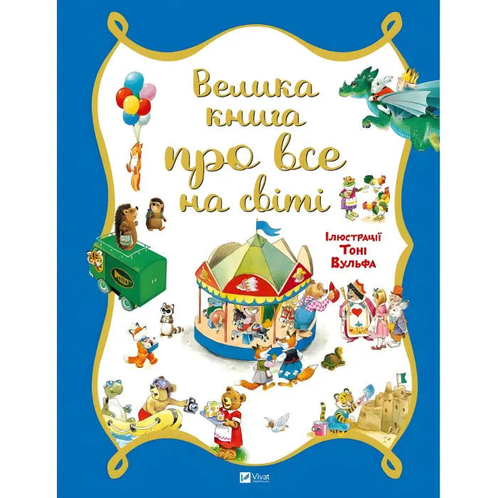 Велика книга про все на світі - Роза Бейлі (9786176906308)