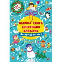 Большая книга праздничных задач. Новогодние развлечения