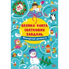 Велика книга святкових завдань. Новорічні розваги