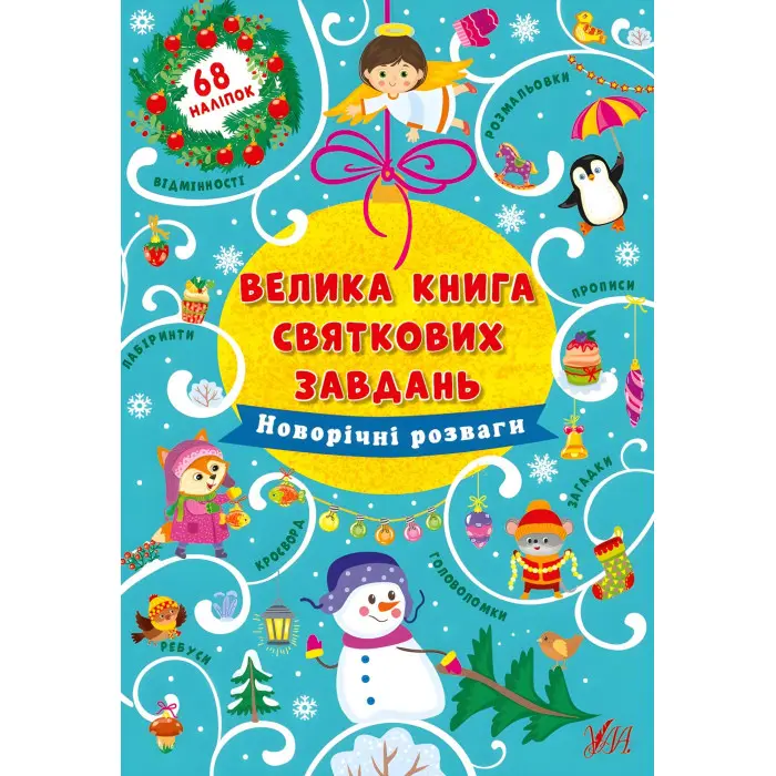 Велика книга святкових завдань. Новорічні розваги