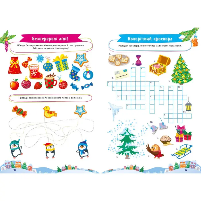 Велика книга святкових завдань. Новорічні розваги