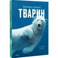 Велика книга тварин Енциклопедія (9786171704794)