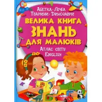 Велика книга знань для малюків подарункова збірка - абетка, лічба, тварини, динозаври, атлас світу,