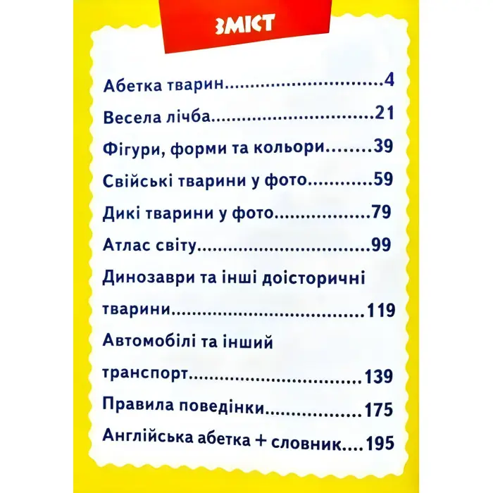Велика книга знань для малюків подарункова збірка - абетка, лічба, тварини, динозаври, атлас світу,
