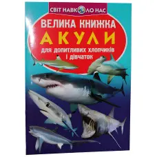Велика книжка. Акули