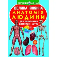 Велика книжка. Анатомія людини (9789669361974)
