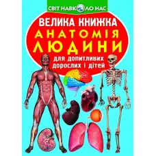 Велика книжка. Анатомія людини (9789669361974)