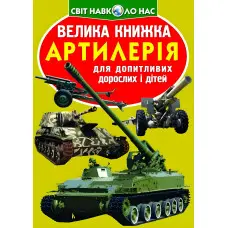 Велика книжка. Артилерія (9786177268627)