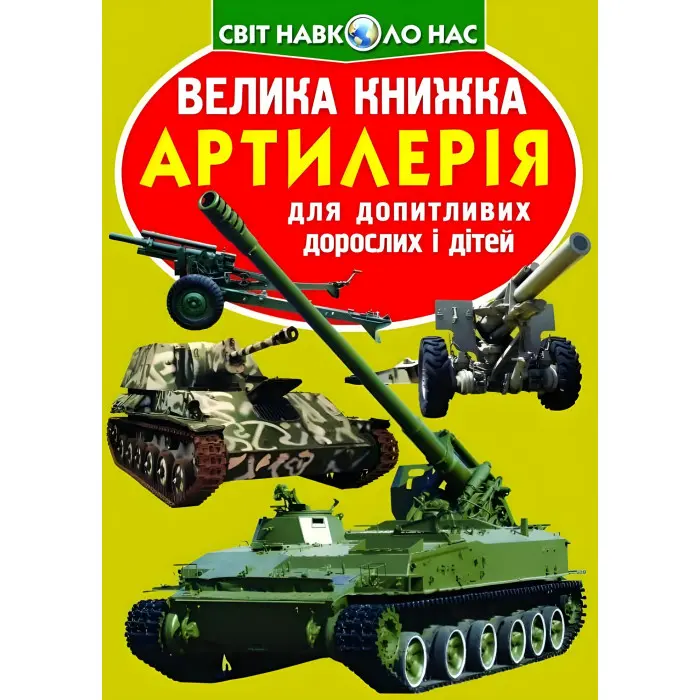 Велика книжка. Артилерія (9786177268627)