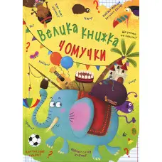 Велика книжка чомучки