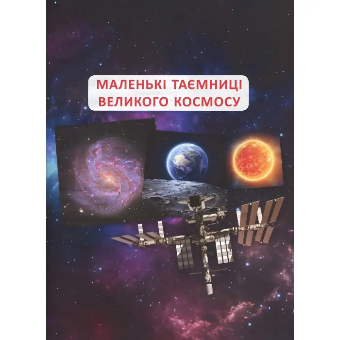 Велика книжка чомучки
