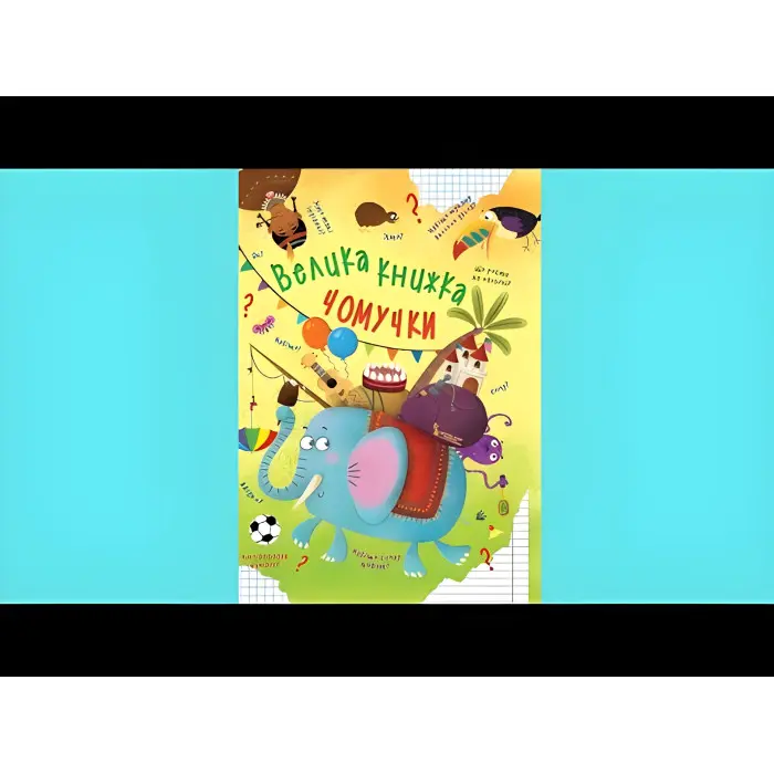 Велика книжка чомучки